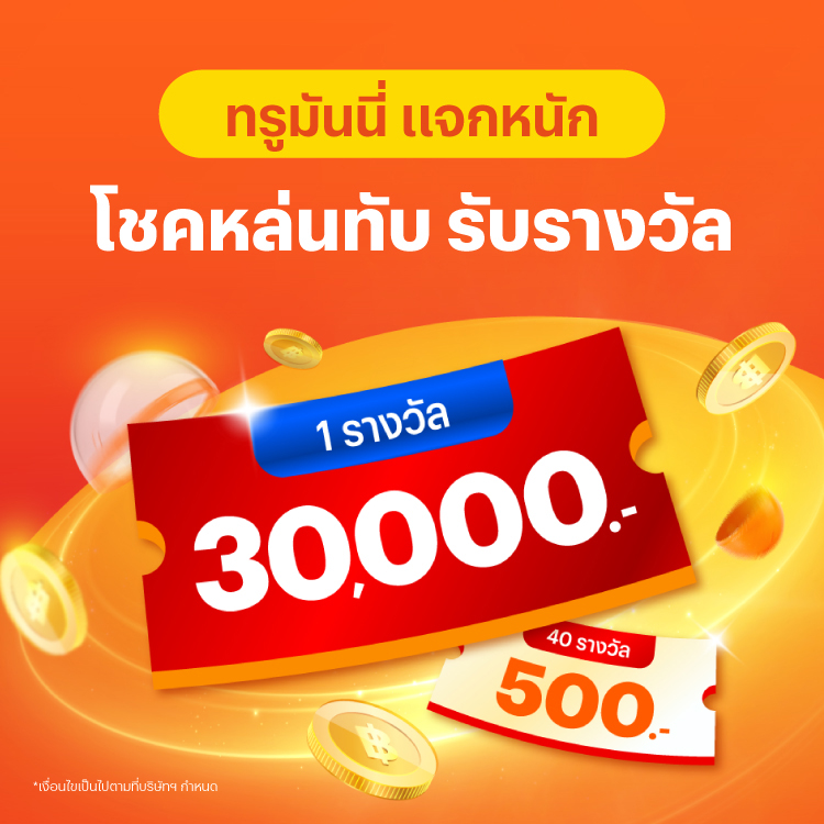 luckydraw-transfer-banner-20260426-750×750-1 โปรโมชันทรูมันนี่