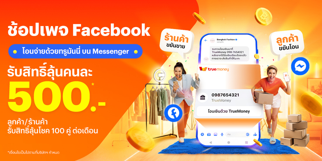 โปรโมชันทรูมันนี่