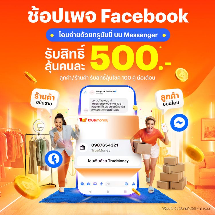 โปรโมชันทรูมันนี่