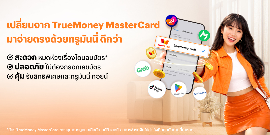 โปรโมชันทรูมันนี่
