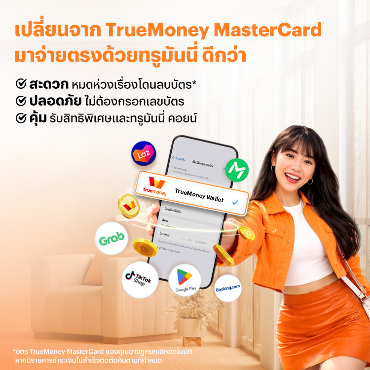 โปรโมชันทรูมันนี่