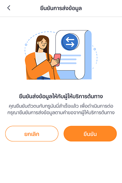 8. กด <b>ยืนยัน</b> การส่งข้อมูลให้กับผู้ให้บริการต้นทางที่คุณได้ทำการขอใช้บริการ