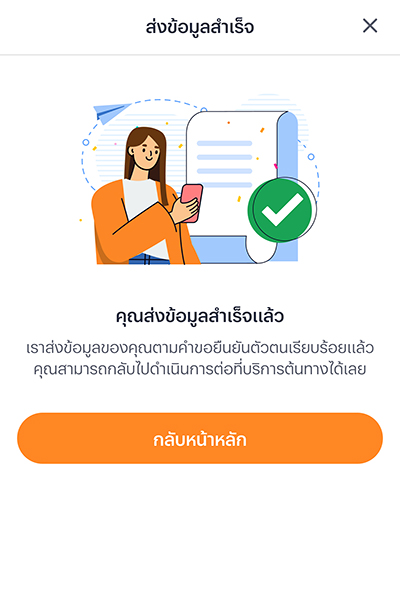 9. <b>ส่งข้อมูลสำเร็จ</b>ตามคำขอยืนยันตัวตนเรียบร้อย 