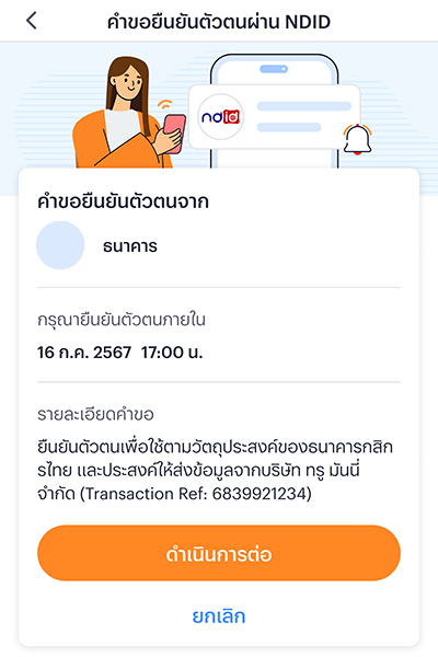 3. กด <b>ดำเนินการต่อ</b>