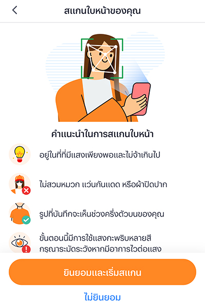 6. เริ่มทำการ<b>สแกนใบหน้า</b> เพียงกด <b>ยินยอมและเริ่มสแกน</b>