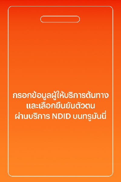 1. <b>กรอกข้อมูลผู้ให้บริการต้นทาง</b> และ<br>เลือกยืนยันตัวตนผ่านบริการ NDID บนทรูมันนี่