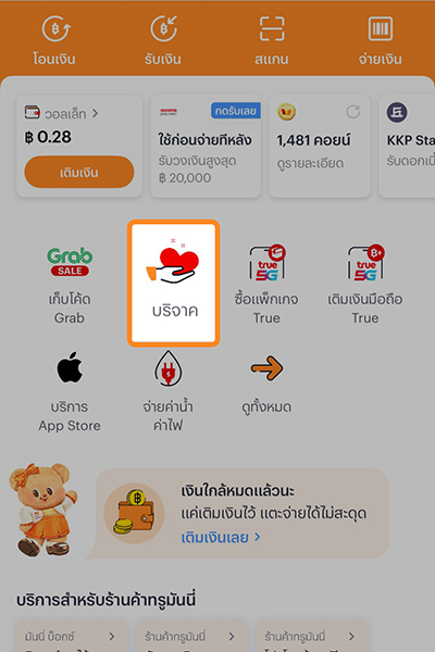 1. ล็อคอินเข้าแอป เลือก<b>ไอคอนบริจาค</b>