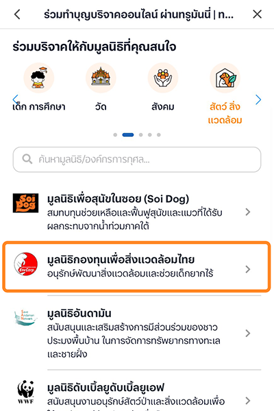 2. เลือกมูลนิธิกองทุนเพื่อสิ่งแวดล้อมไทย