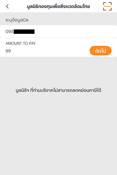 3. กรอกจำนวนเงินที่ต้องการบริจาค แล้ว <b>กดถัดไป</b>
