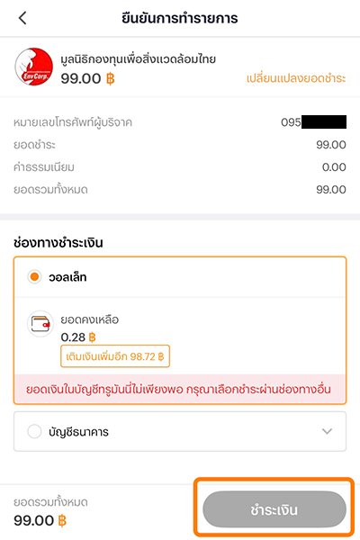 4. เลือกช่องทางชำระเงิน แล้วกด <b>ชำระเงิน</b>