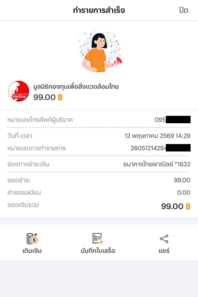 5. ทำรายการสำเร็จ