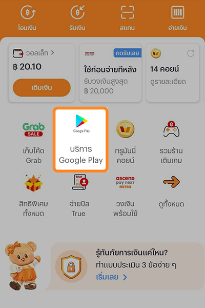 1. ล็อกอินแอป ทรูมันนี่ คลิกไอคอน<b>บริการ Google Play</b>