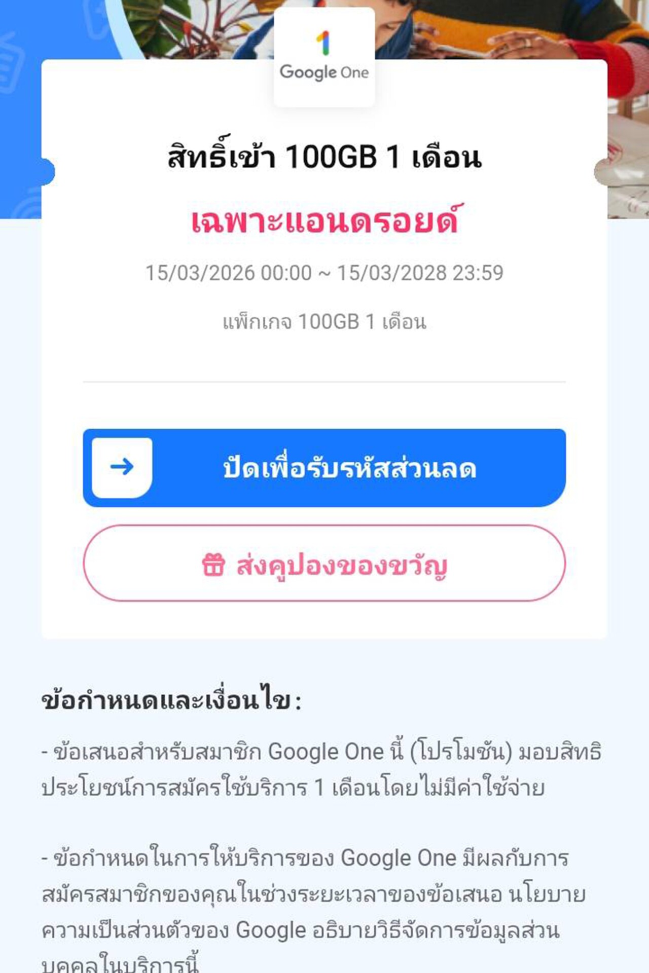 3. ปัดเพื่อรับสิทธิ์