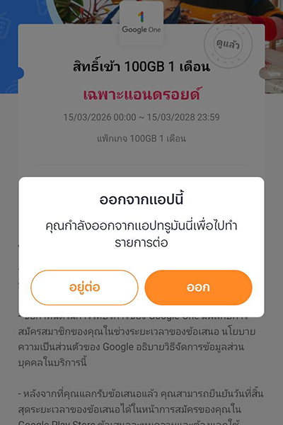 4. กด ออก เพื่อไปสู่หน้า รับสิทธิ์ Google One