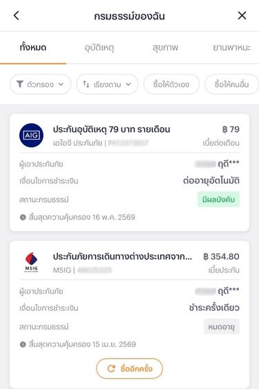 6. เช็กข้อมูลของประกันได้ที่หน้า <b>“กรมธรรม์ของฉัน”</b>