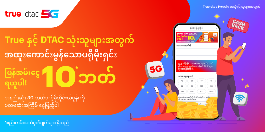 โปรโมชันทรูมันนี่