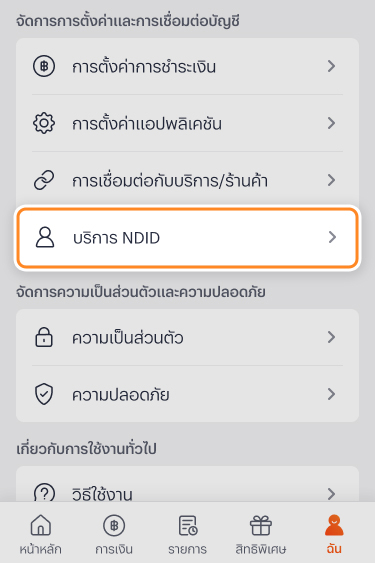 1. เข้าแอป<b>ทรูมันนี่</b> และไปที่เมนู <b>ฉัน</b><br>และเลือก <b>บริการ NDID</b>