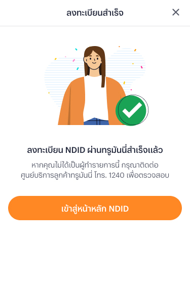 4. คุณลงทะเบียน NDID สำเร็จ