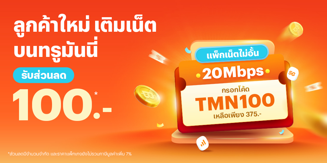 โปรโมชันทรูมันนี่