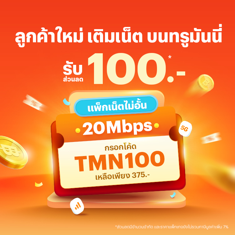 โปรโมชันทรูมันนี่