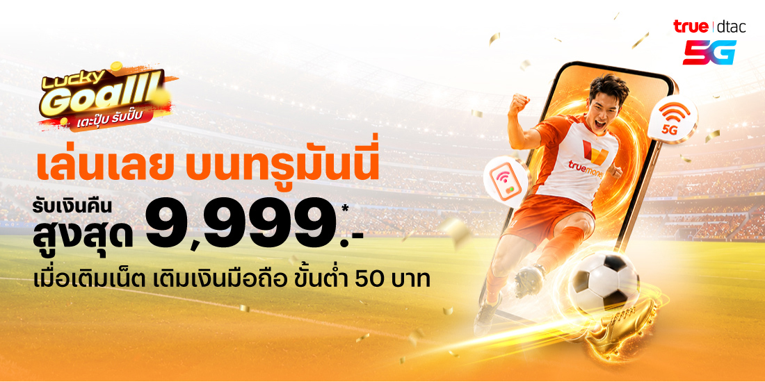 โปรโมชันทรูมันนี่