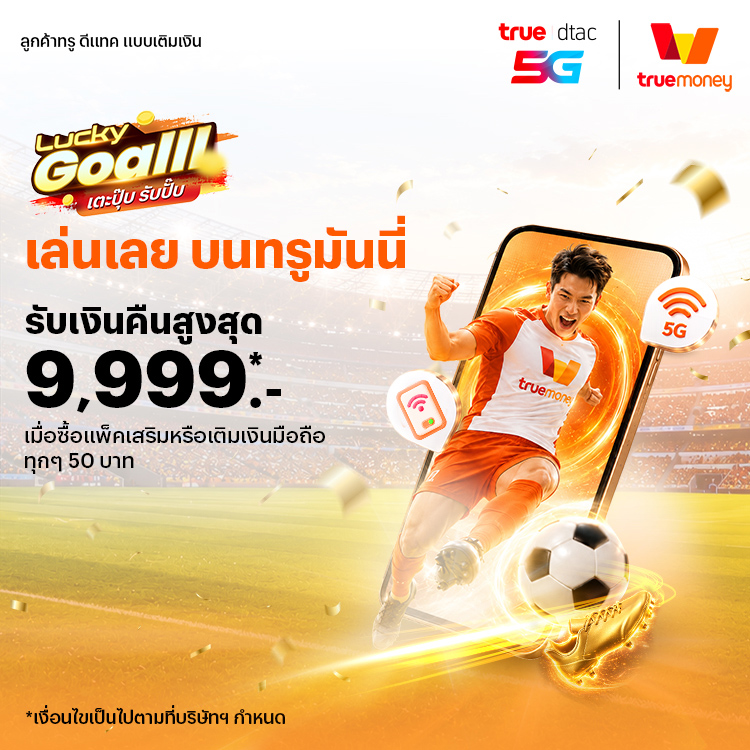 โปรโมชันทรูมันนี่