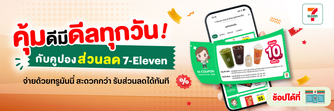 7-ElevenM-Coupon ส่วนลดที่ 7-Eleven24 มิ.ย. 69 - 31 ธ.ค. 69 โปรโมชันทรูมันนี่
