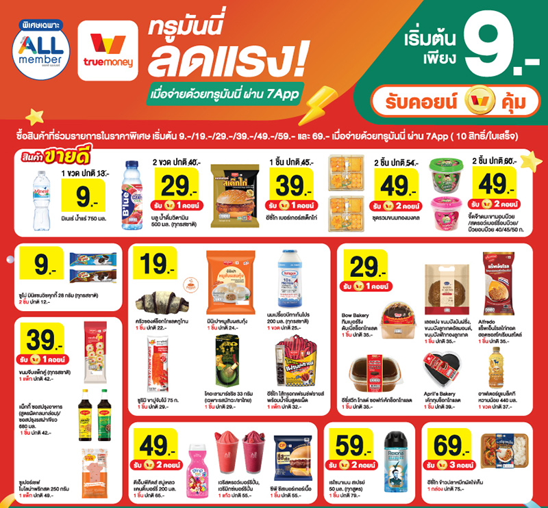 7-Elevenทรูมันนี่ ลดแรง! สินค้าเริ่มต้น 9 บ.24 มิ.ย. 69 - 23 ก.ค. 69