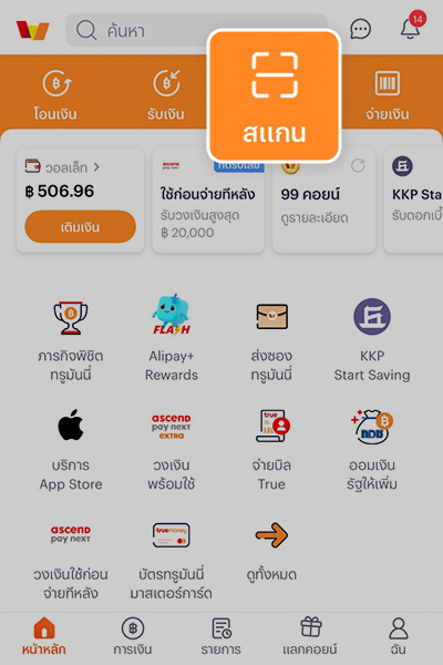 1. กดไอคอน <b>สแกน</b> เพื่อสแกนจ่ายด้วยพร้อมเพย์