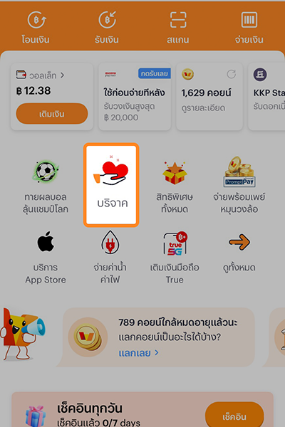 1. ล๊อคอินเข้าแอปคลิก <b>บริจาค</b>