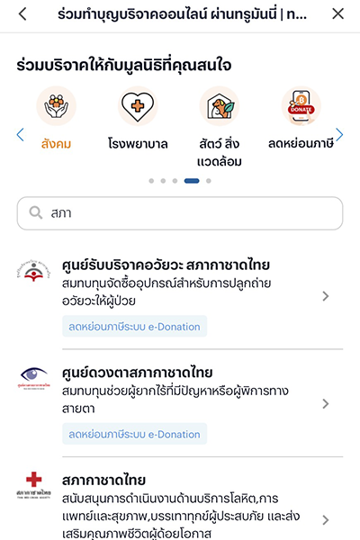 2. เลือกบริจาค <b>ศูนย์รับบริจาคอวัยะสภากาชาดไทย</b> หรือ <b>ศูนย์ดวงตาสภากาชาดไทย</b>