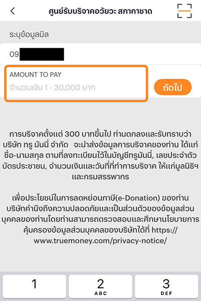 3. กรอกจำนวนเงินบริจาค