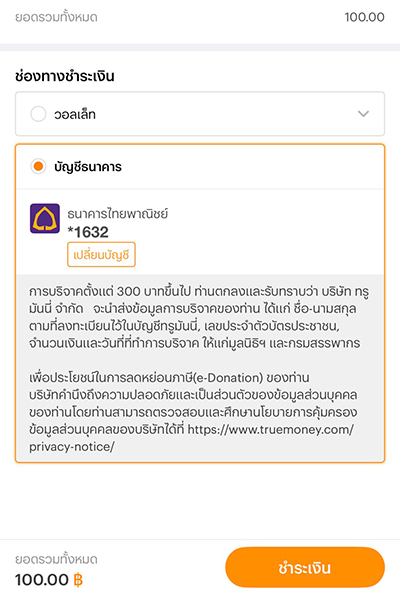 4. เลือกช่องทางชำระเงิน กด <b>ชำระเงิน</b>