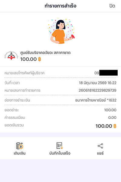5. บริจาคสำเร็จ