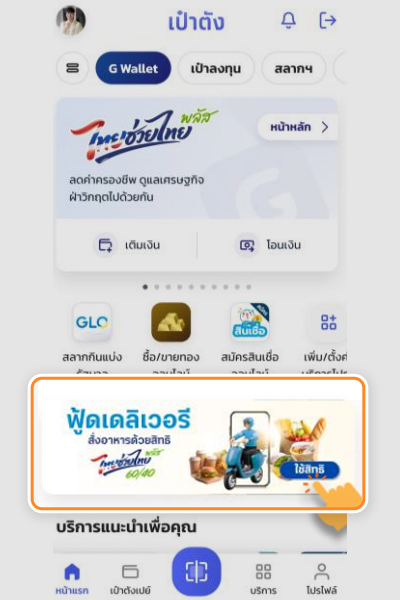 grab-tct26-promotion-howto-paotang-20260622-1 1. เปิดใช้สิทธิ์ โดยเข้าแอปเป๋าตัง <br>เลือกแบนเนอร์ <b>ฟู้ดเดลิเวอรี</b>