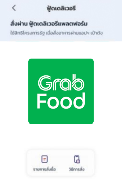 grab-tct26-promotion-howto-paotang-20260622-2 2. เลือก <b>GrabFood</b> บนแอปเป๋าตัง