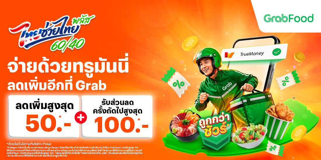 grab-thaiplus-1100×550 โปรโมชันทรูมันนี่