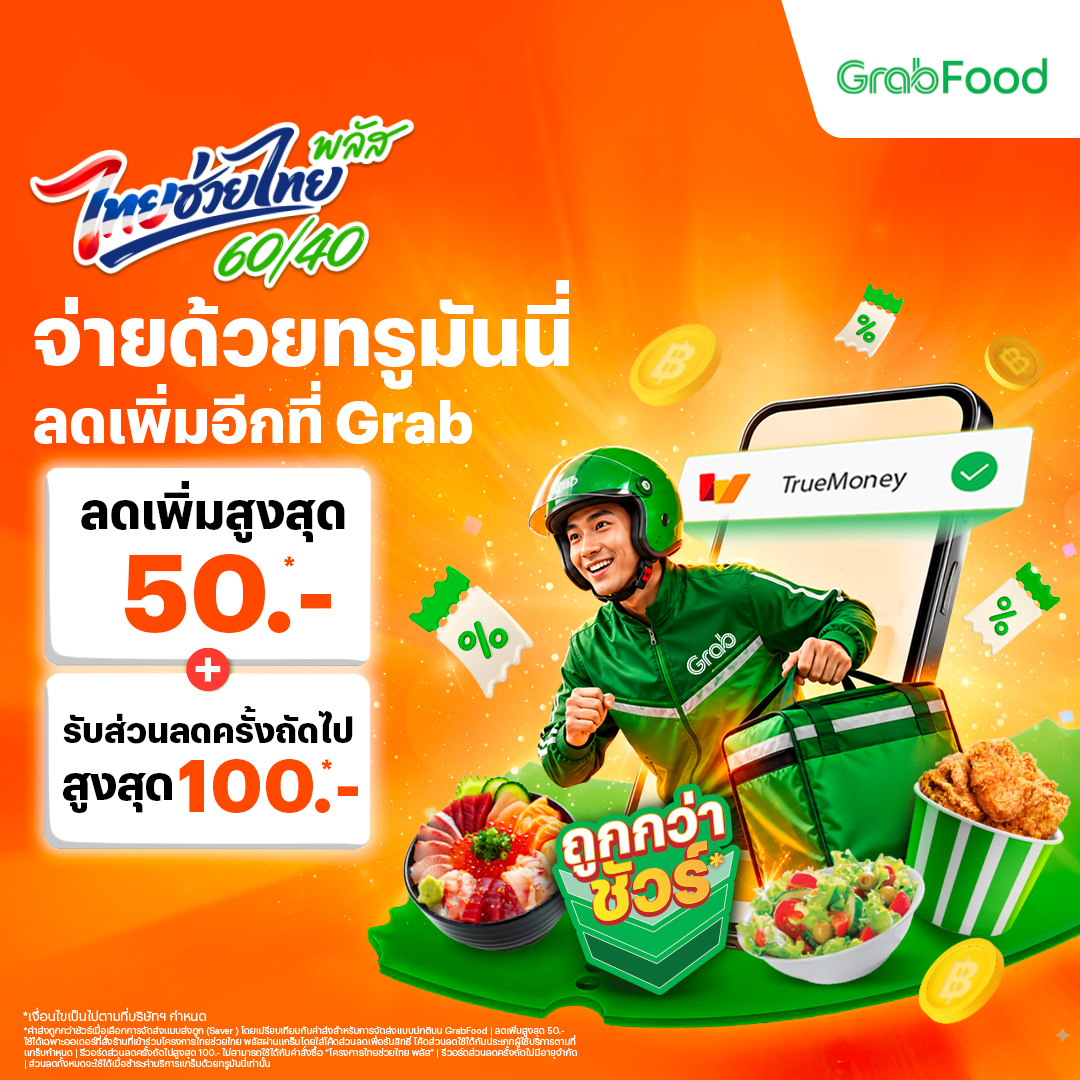 grab-thaiplus-750×750 โปรโมชันทรูมันนี่