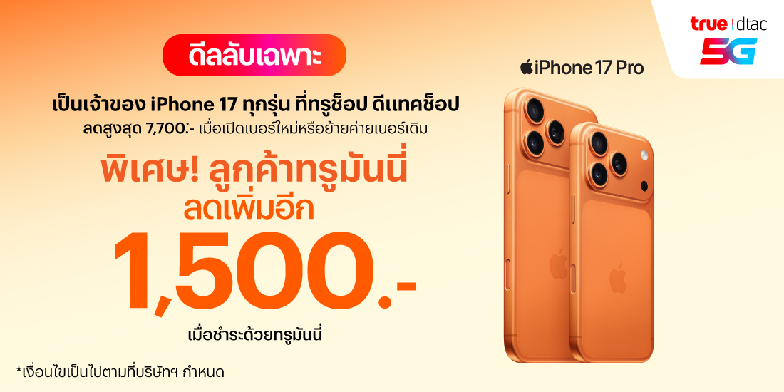 iphone-promotion-01-banner-20260622-1100×550-1 โปรโมชันทรูมันนี่