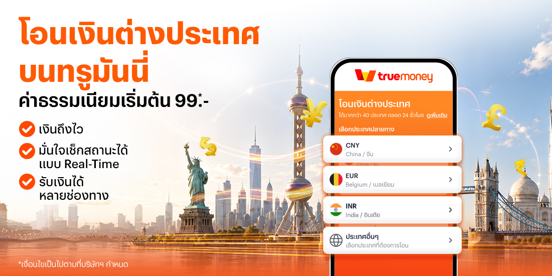 โปรโมชันทรูมันนี่