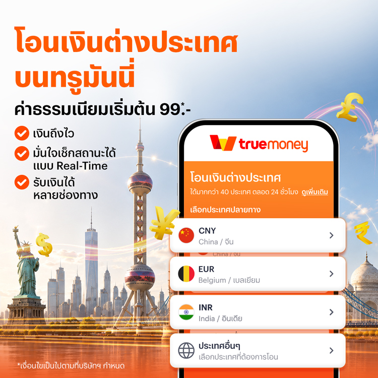 โปรโมชันทรูมันนี่