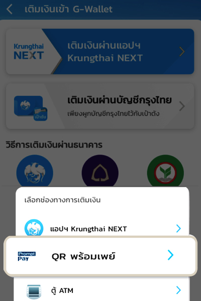 promptpay-howto-topup-paotang-3 3. เลือก <b>QR พร้อมเพย์</b>