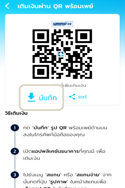 promptpay-howto-topup-paotang-4 4. เลือก <b>บันทึก</b> QR พร้อมเพย์