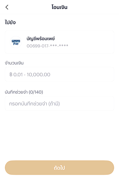 promptpay-howto-topup-paotang-8 8. ใส่ <b>จำนวนเงิน</b>