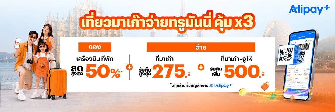 ใช้จ่ายต่างประเทศเที่ยวมาเก๊าจ่ายด้วยทรูมันนี่ คุ้ม x31 ก.ค. 69 - 31 ธ.ค. 69 โปรโมชันทรูมันนี่