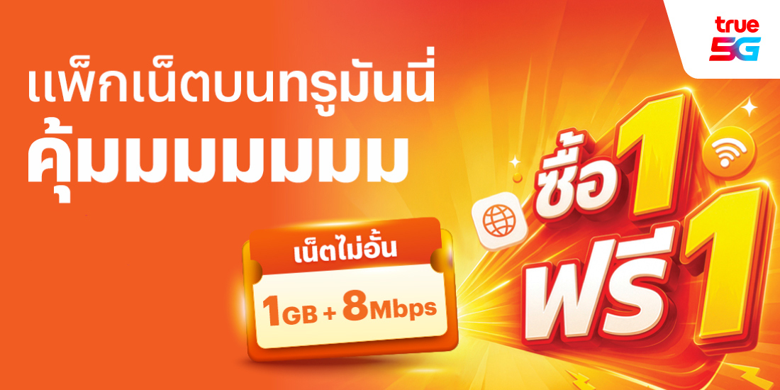 โปรโมชันทรูมันนี่