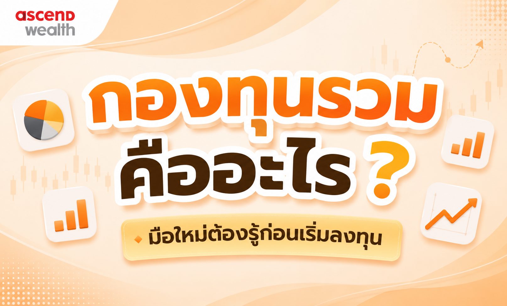 กองทุนรวมคืออะไร มาดูกัน