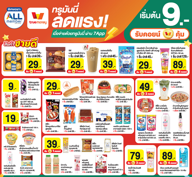 7-Elevenทรูมันนี่ ลดแรง! สินค้าเริ่มต้น 9 บ.24 ก.ค. 69 - 23 ส.ค. 69