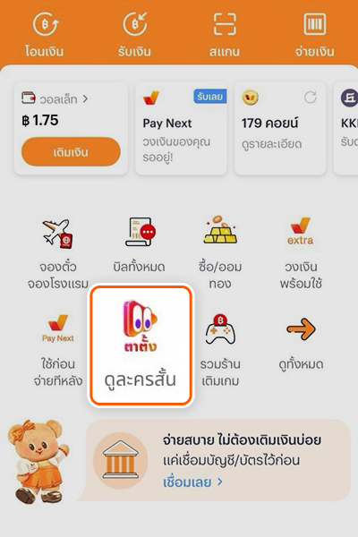 tatang-howto-20260715-1 1. กดเข้าไอคอน <b>ตาตั้ง</b>