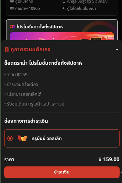 tatang-howto-20260715-5 5. เลือกช่องทางการจ่ายด้วยทรูมันนี่